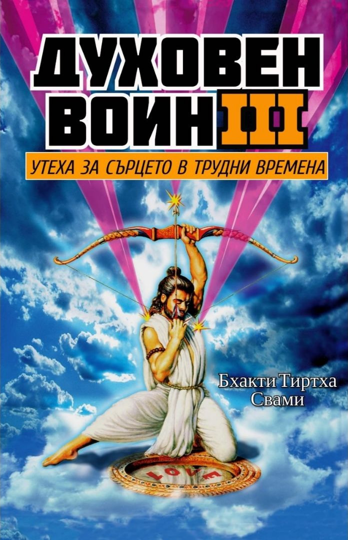 Корица на книгата „Духовен воин 3“ от Бхакти Тиртха Свами