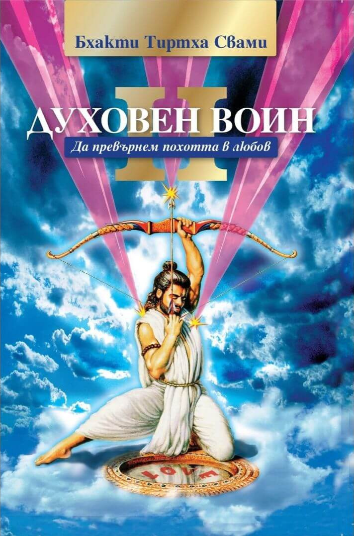 Корица на книгата „Духовен воин 2“ от Бхакти Тиртха Свами