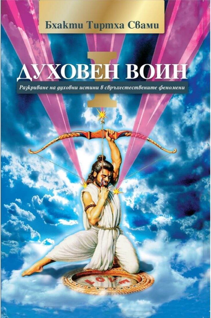 Корица на книгата „Духовен воин 1“ от Бхакти Тиртха Свами